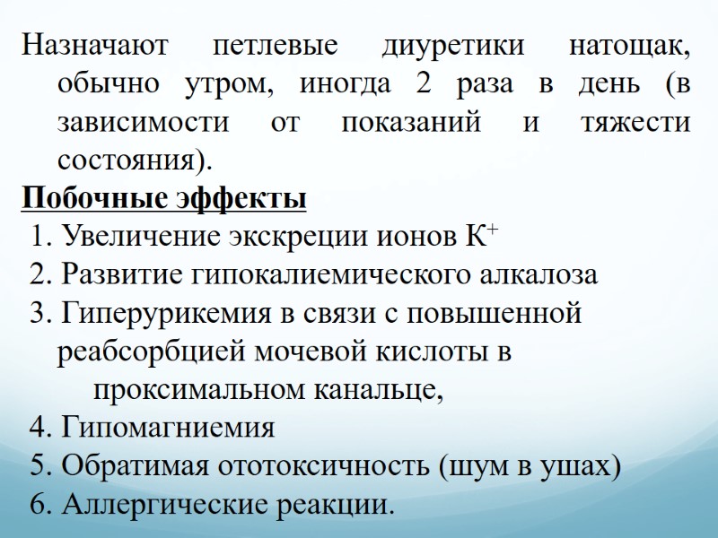 Назначают петлевые диуретики натощак, обычно утром, иногда 2 раза в день (в зависимости от